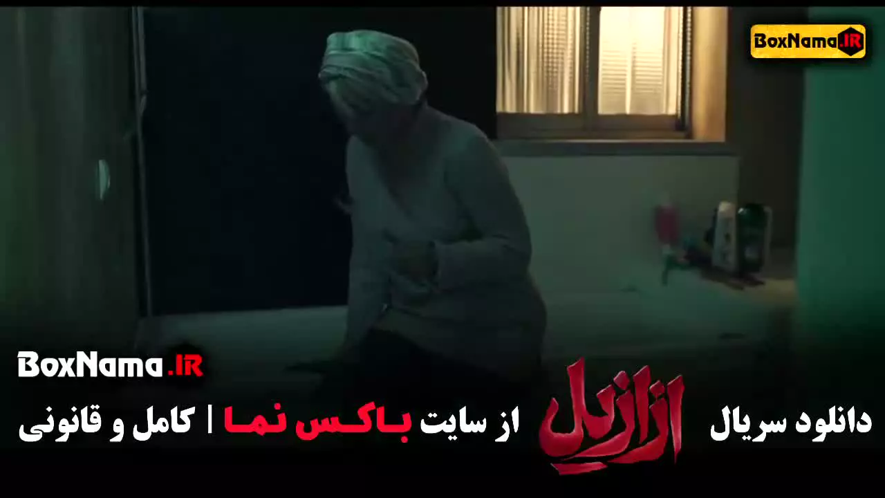 سریال ازازیل قسمت اول (سریال ترسناک حسن فتحی)