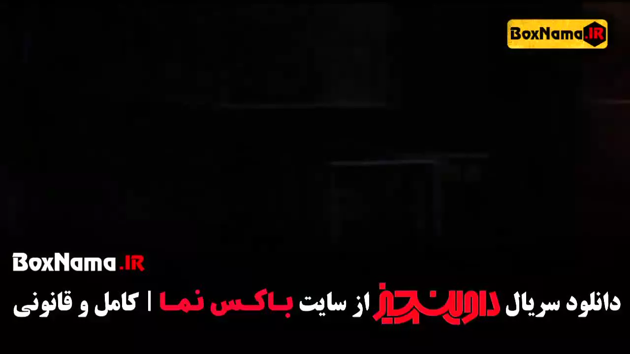سریال داوینچیز قسمت اول تا اخر (سام درخشانی)