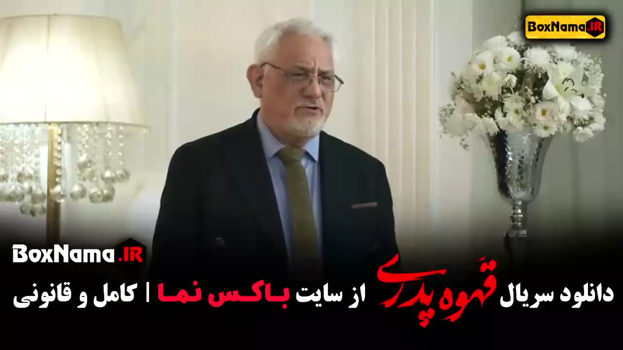 بیتا سحرخیز در سریال قهوه پدری قسمت ۱۱