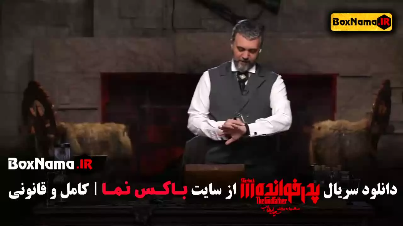 دانلود مسابقه مافیا پدرخوانده فصل ۳