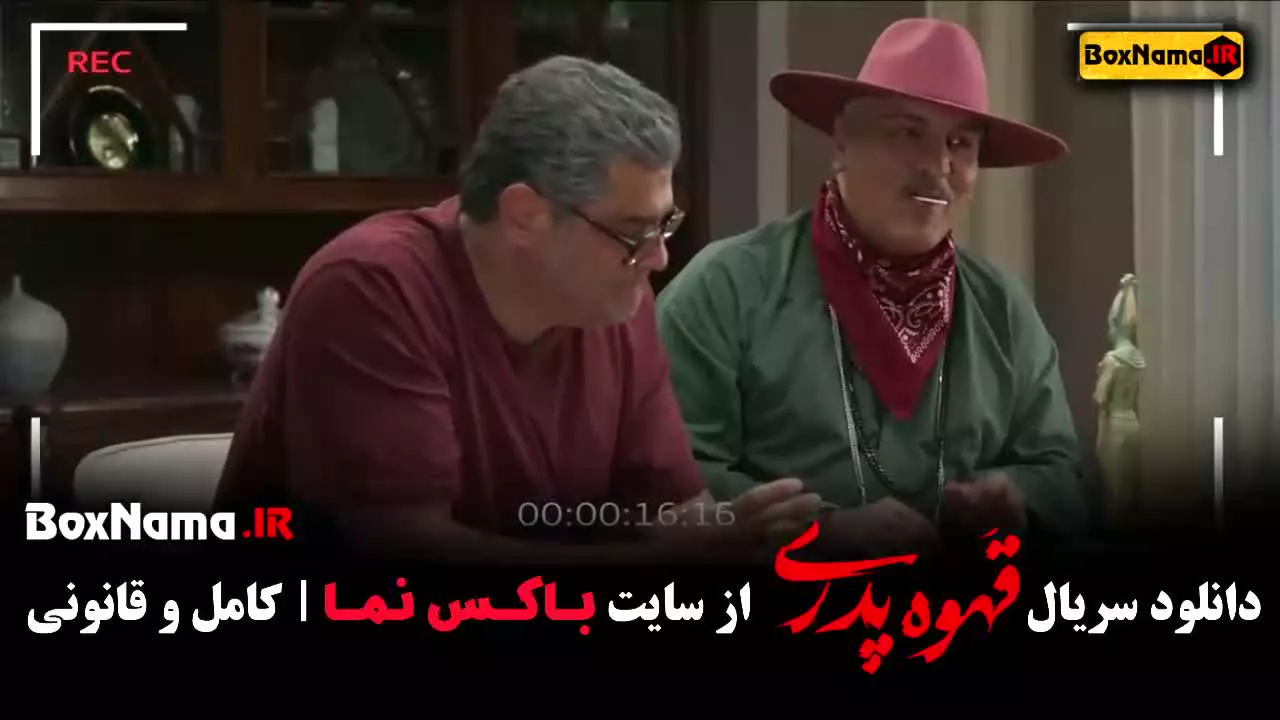 قهوه پدری قسمت ۱۱ عروسی ناهید خانم