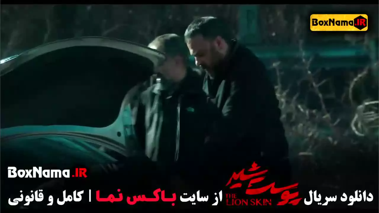 سریال پوست شیر قسمت ۱ (سریال پرطرفدار ایرانی)