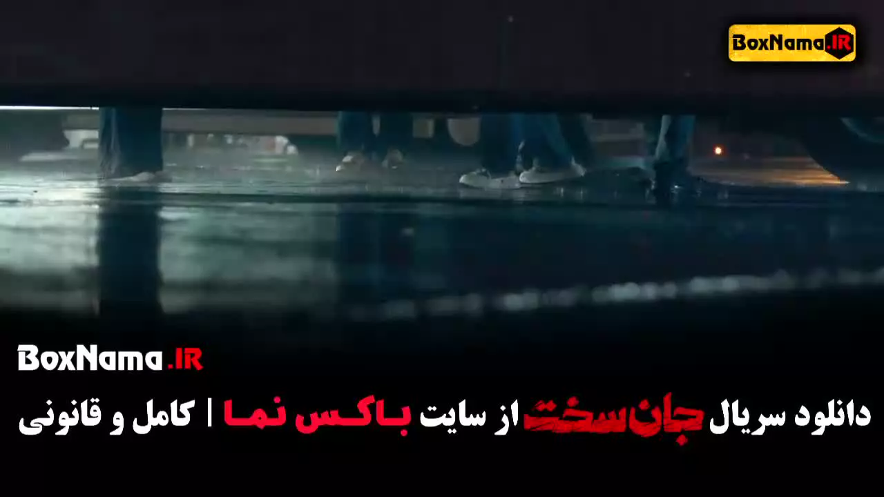 جان سخت قسمت ۵ فیلم سریال