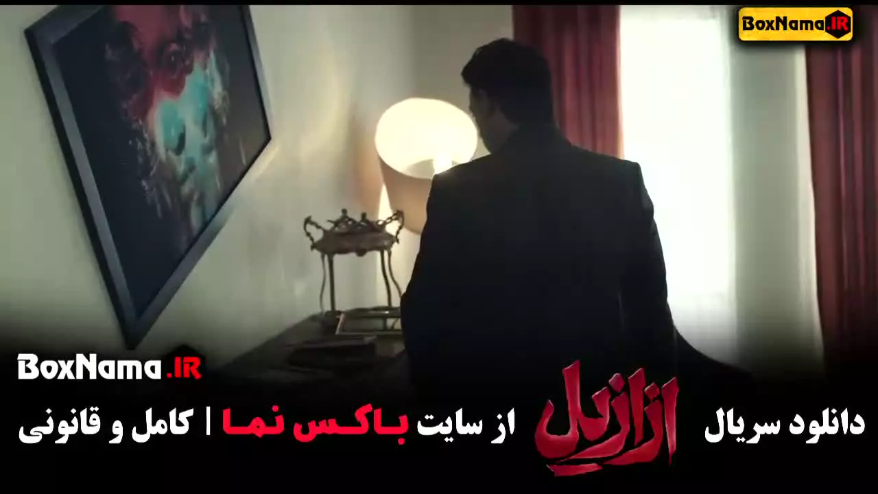 فیلم ازازیل قسمت سوم