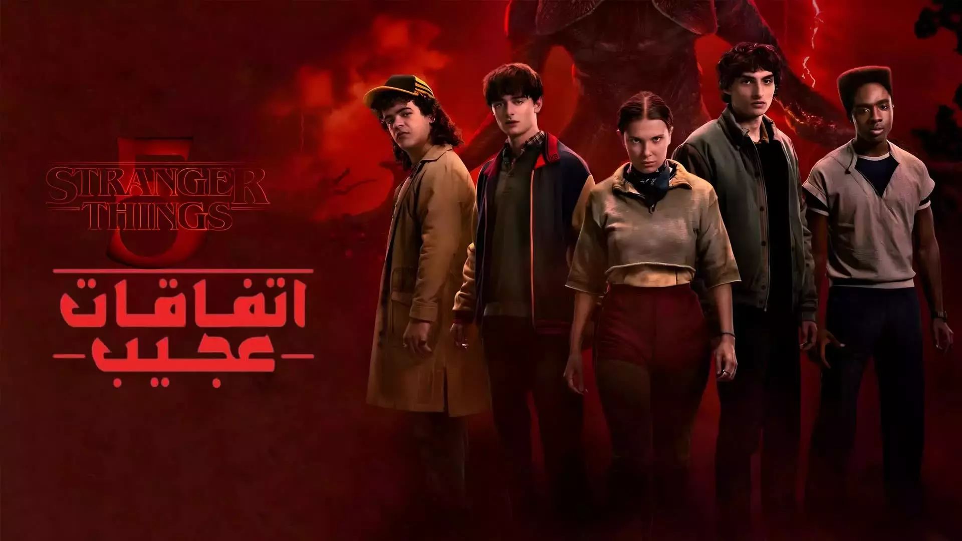 سریال اتفاقات عجیب (دوبله)  فصل ۵ قسمت 2 : ناپدید شدن ...