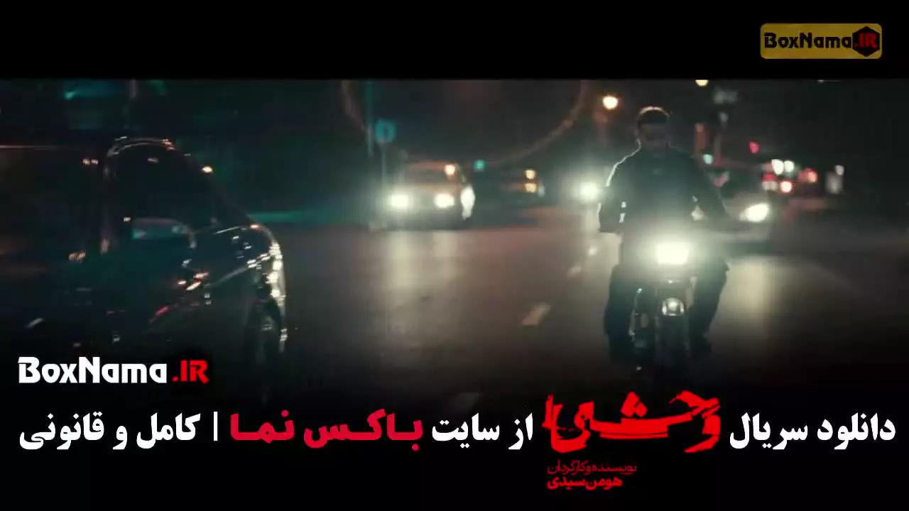 وحشی فصل ۲ قسمت ۱