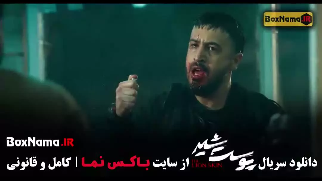 پوست شیر قسمت اول (هادی حجازی فر)