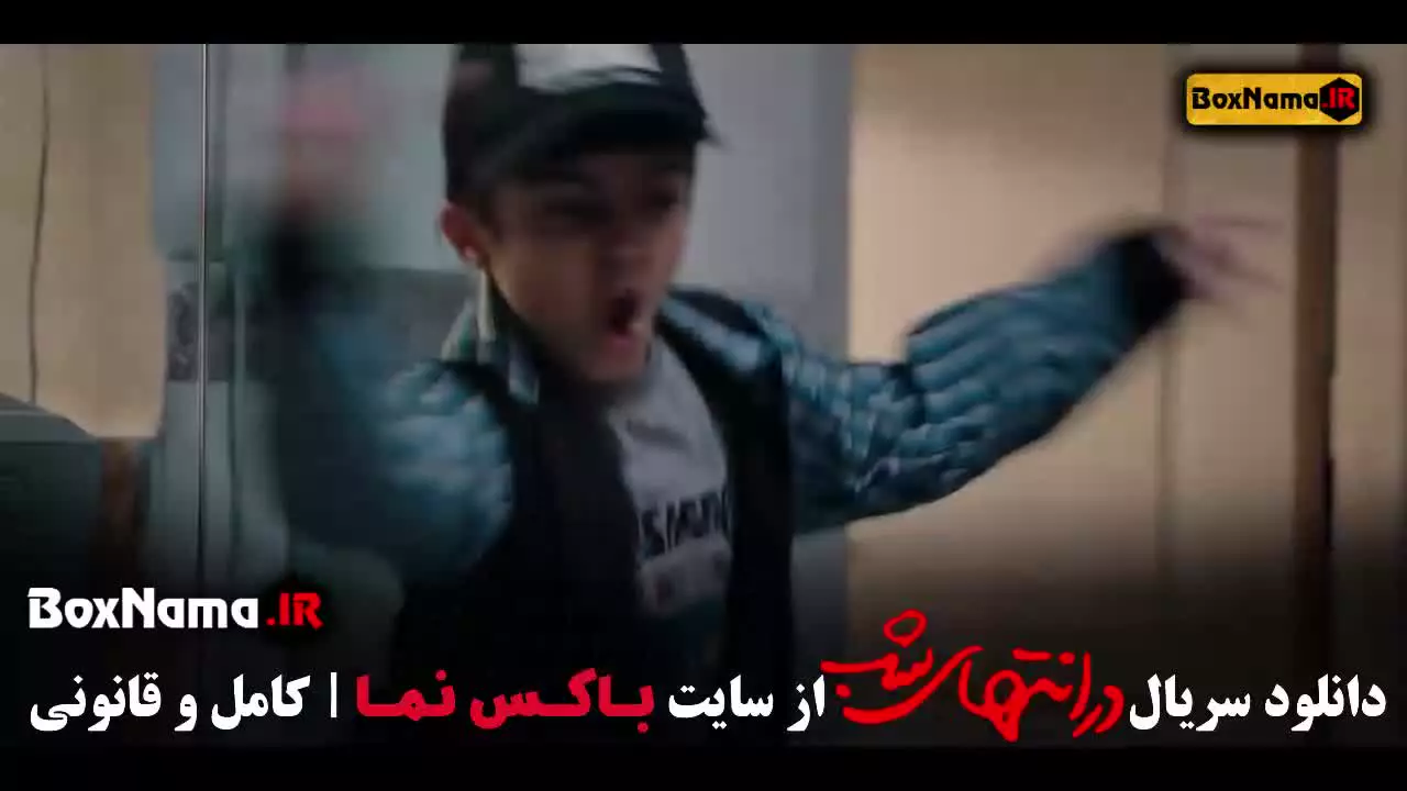 در انتهای شب سریال ایرانی خانگی / پارسا پیروزفر