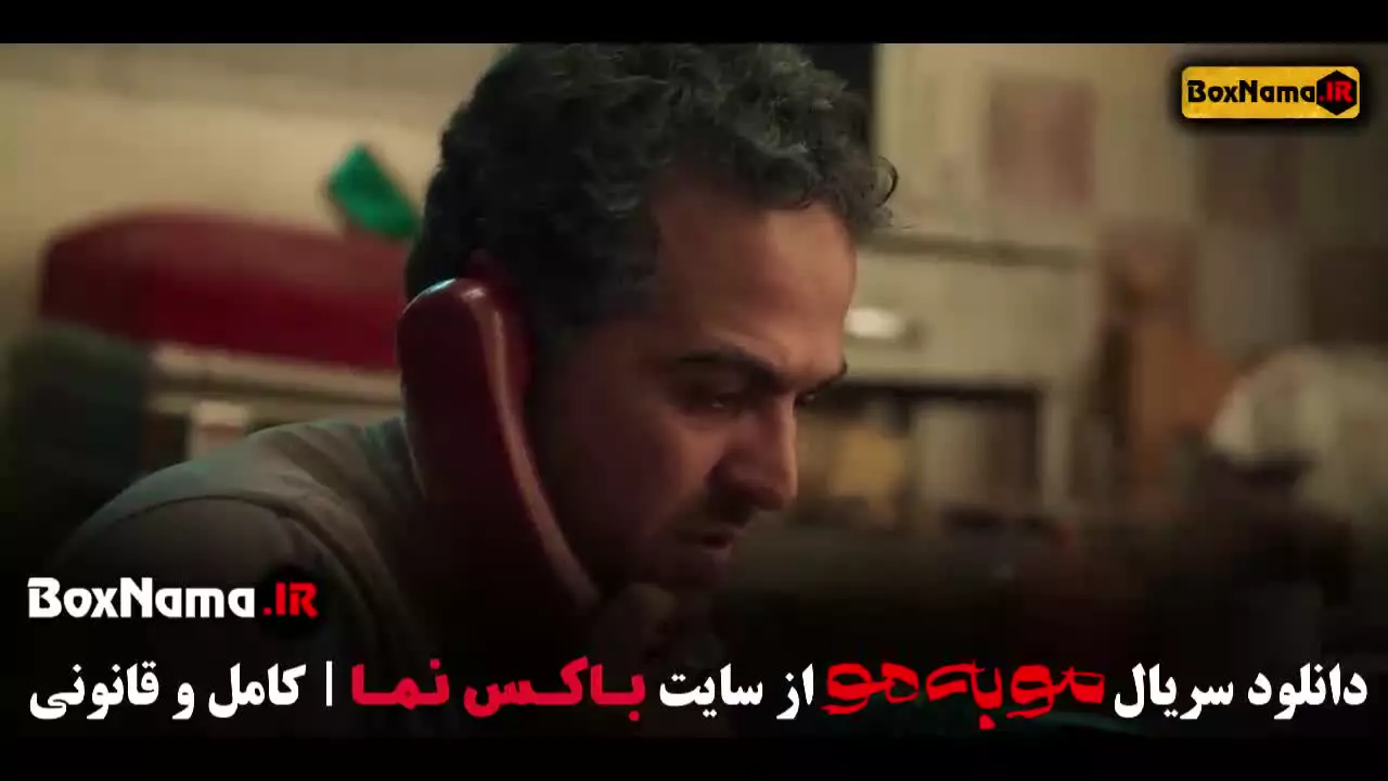 مو به مو قسمت ۳