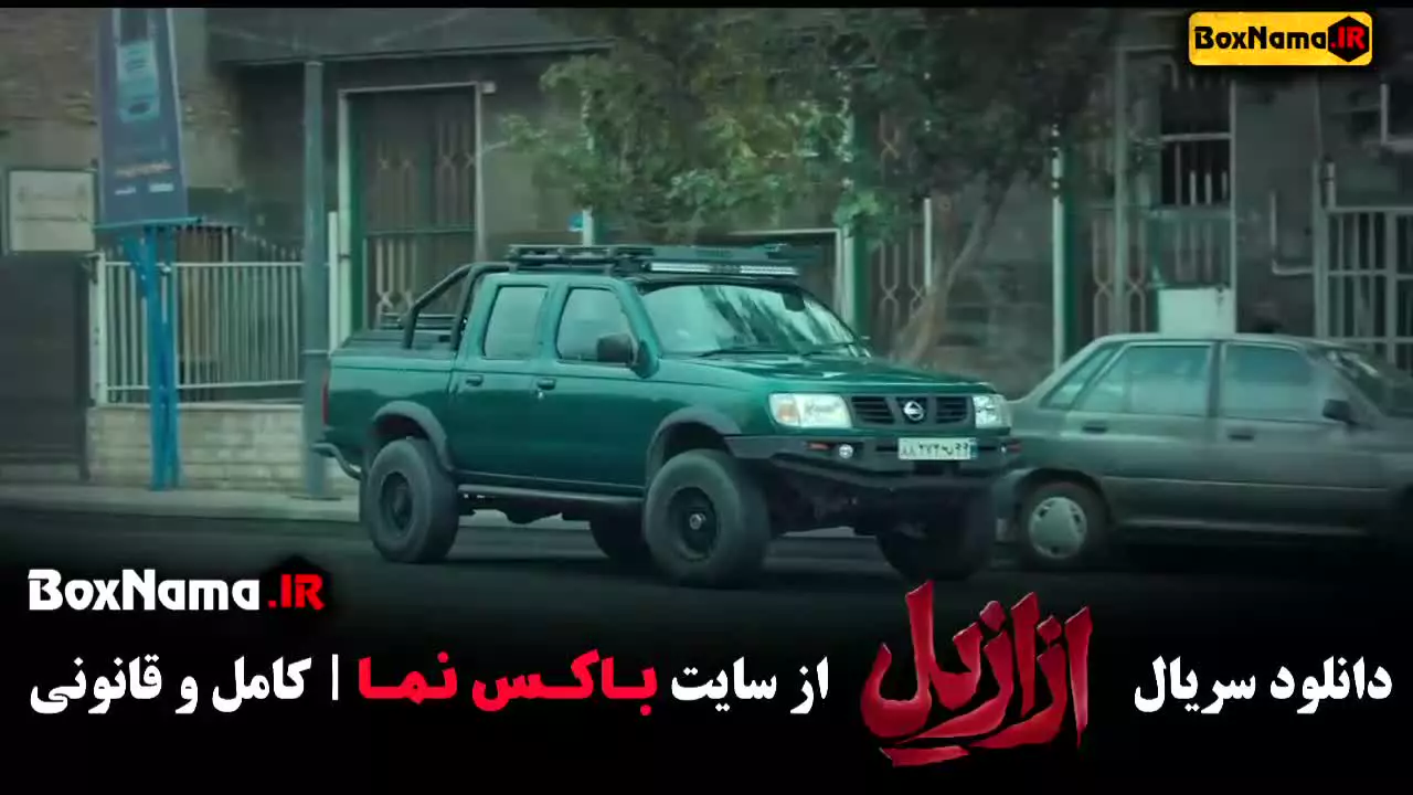 دانلود فیلم ازازیل قسمت سوم