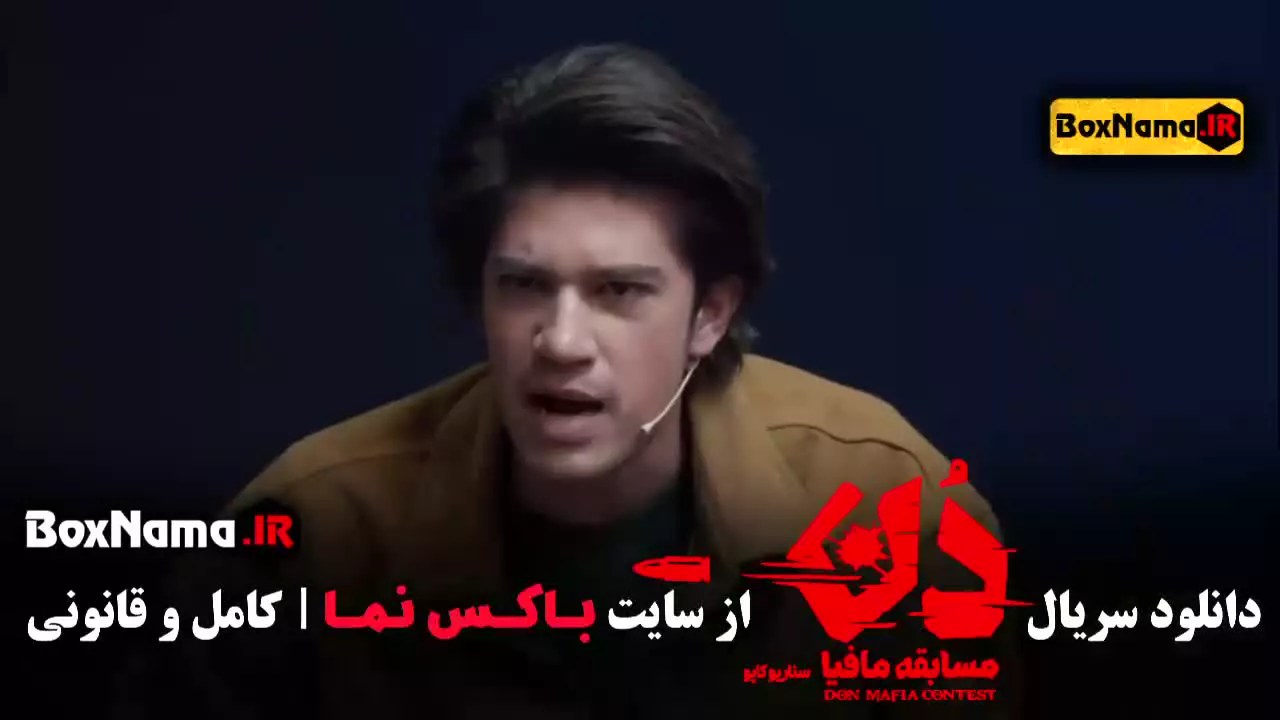 بازی شب های مافیا دن کاپو قسمت ۲