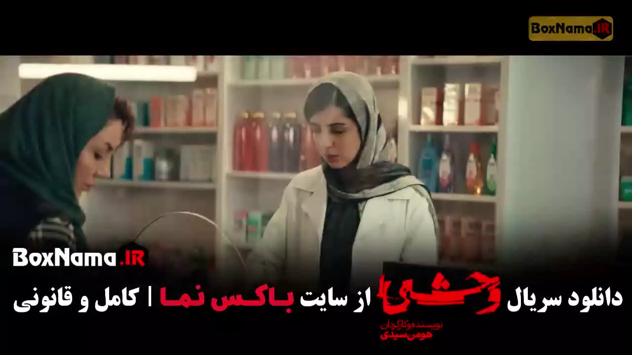 وحشی ۲ / فصل دوم وحشی / سریال وحشی ایرانی