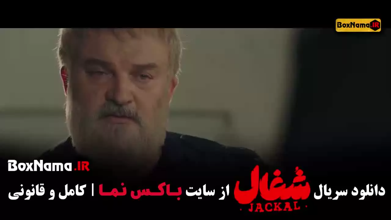 شغال / سریال شغال / فیلم شغال / دانلود شغال