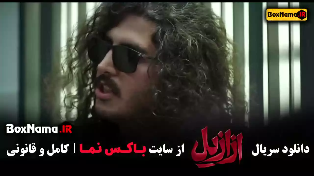 دانلود سریال ازازیل قسمت اول