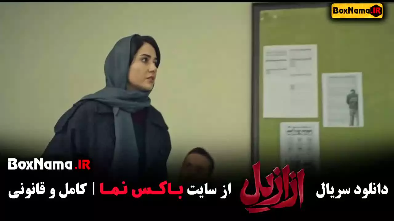 ازازیل قسمت ۲ فیلم سریال