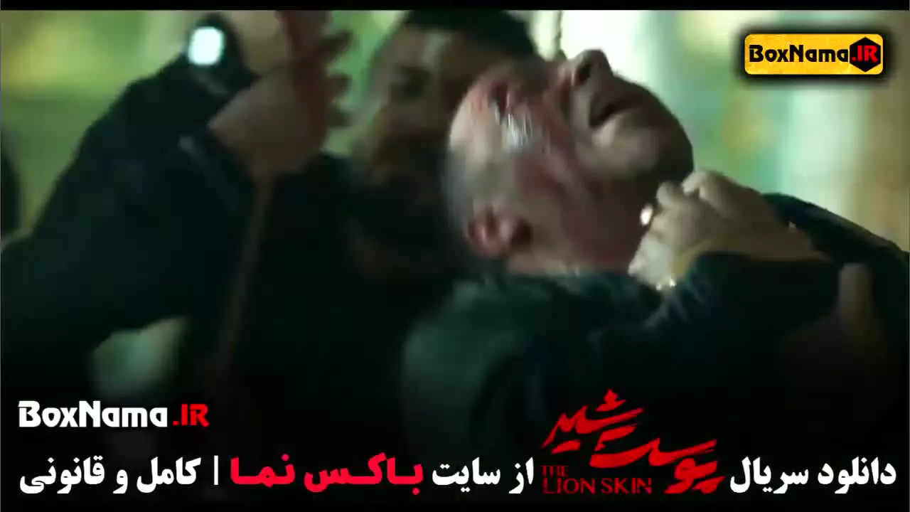 پوست شیر سریال پرطرفدار نمایش خانگی