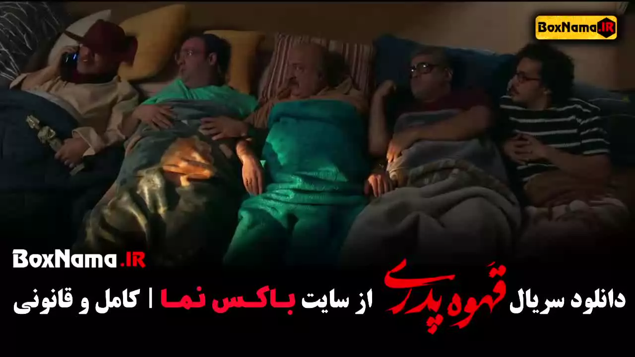 فیلیمو بازیگران قهوه پدری
