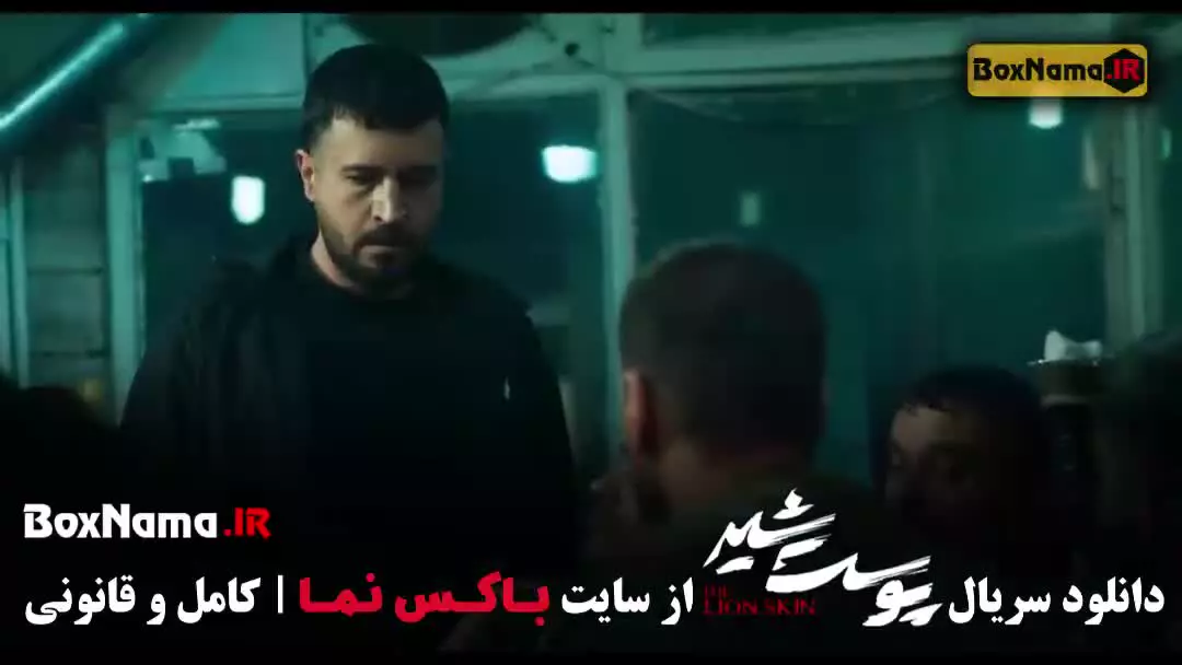 سریال پوست شیر پرطرفدار ایرانی - قسمت ۱ تا ۲۴