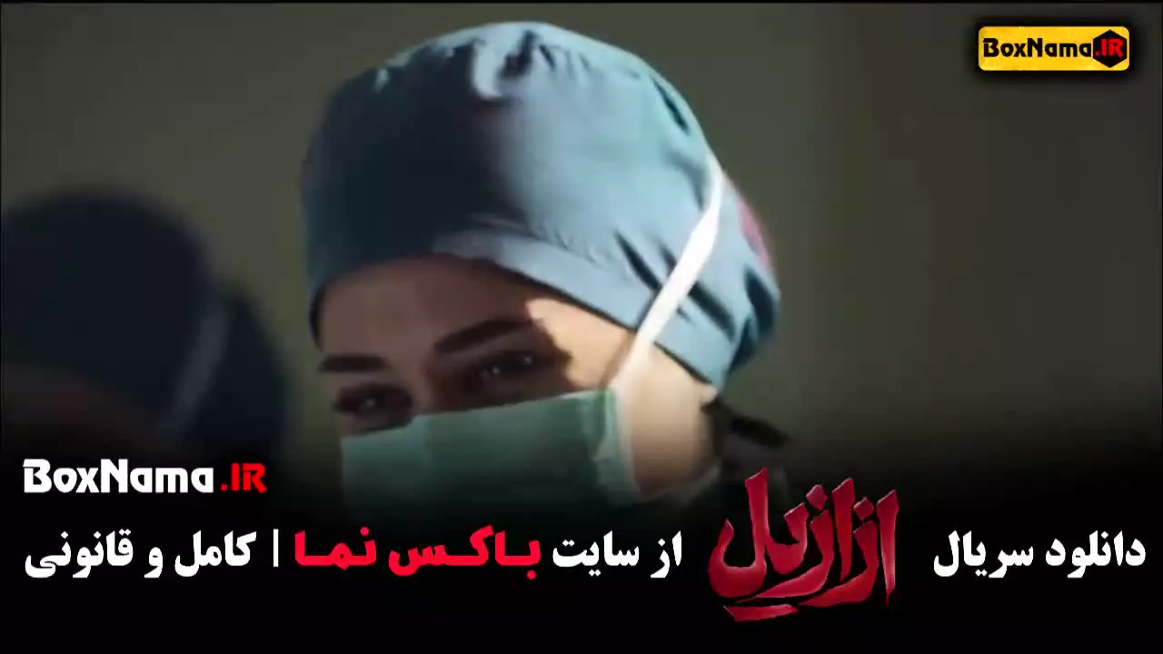 سریال ازازیل قسمت سوم