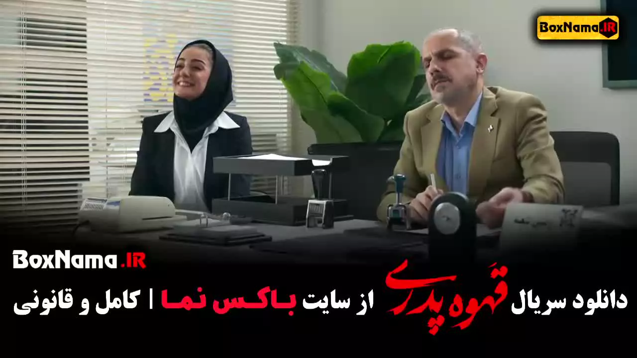 سریال قهوه پدری قسمت اول (بیتا سحرخیز)