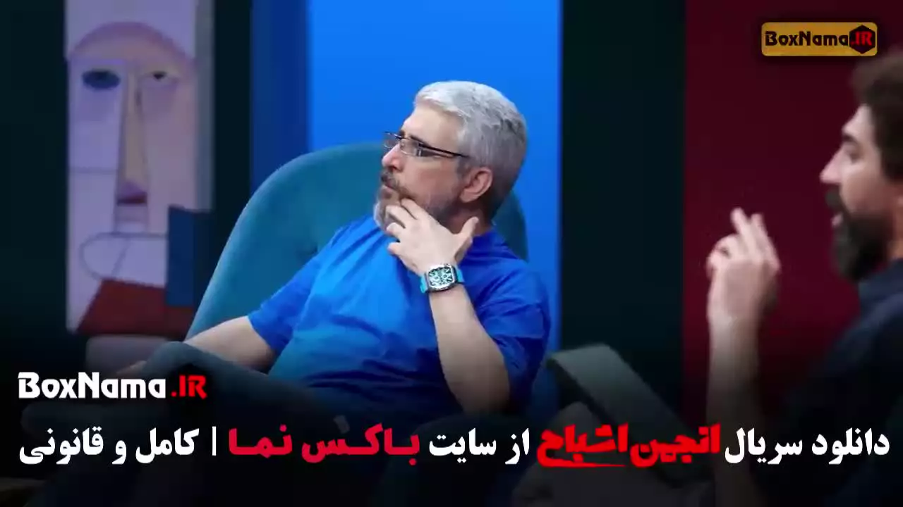 دانلود گیم شو انجمن اشباح قسمت ۶ (علیمردانی)