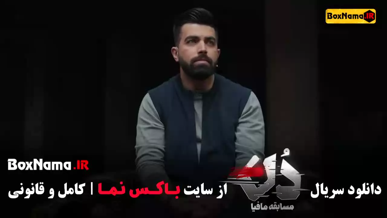 دانلود مافیا دن حامد آهنگی امیرعلی نبویان بهار قاسمی