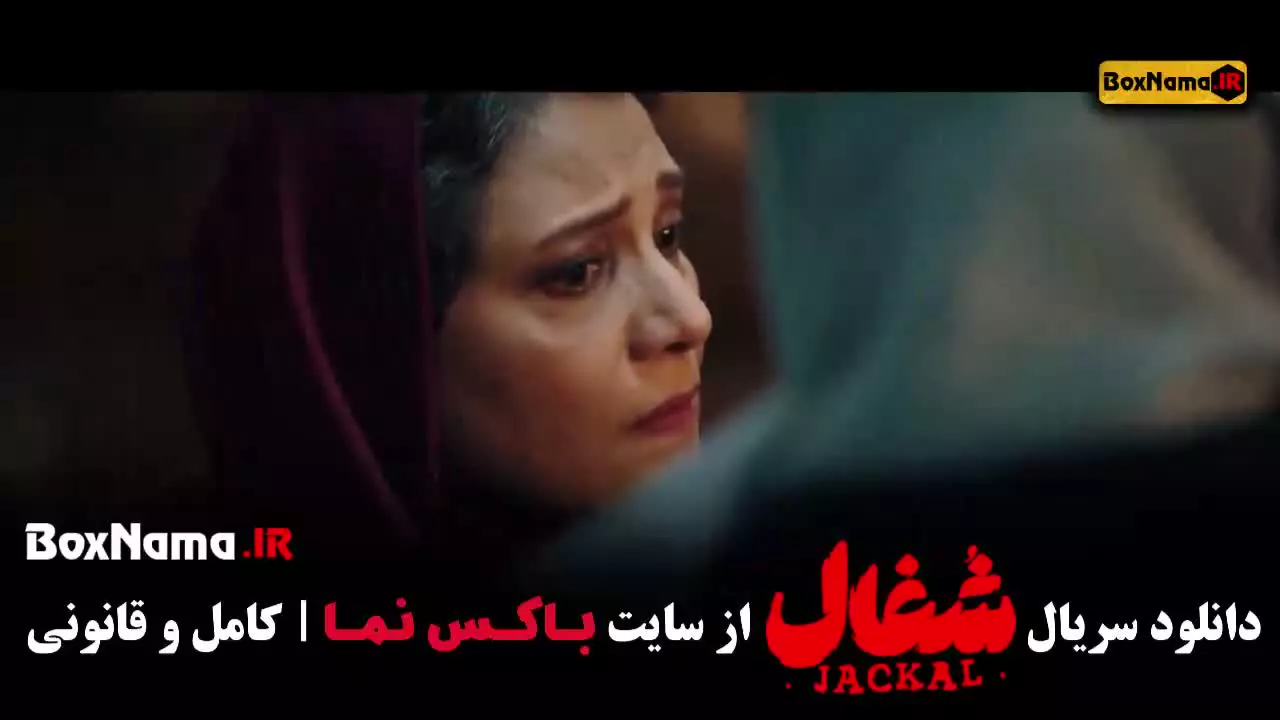 سریال شغال قسمت سوم / دانلود شغال ایرانی قسمت 17