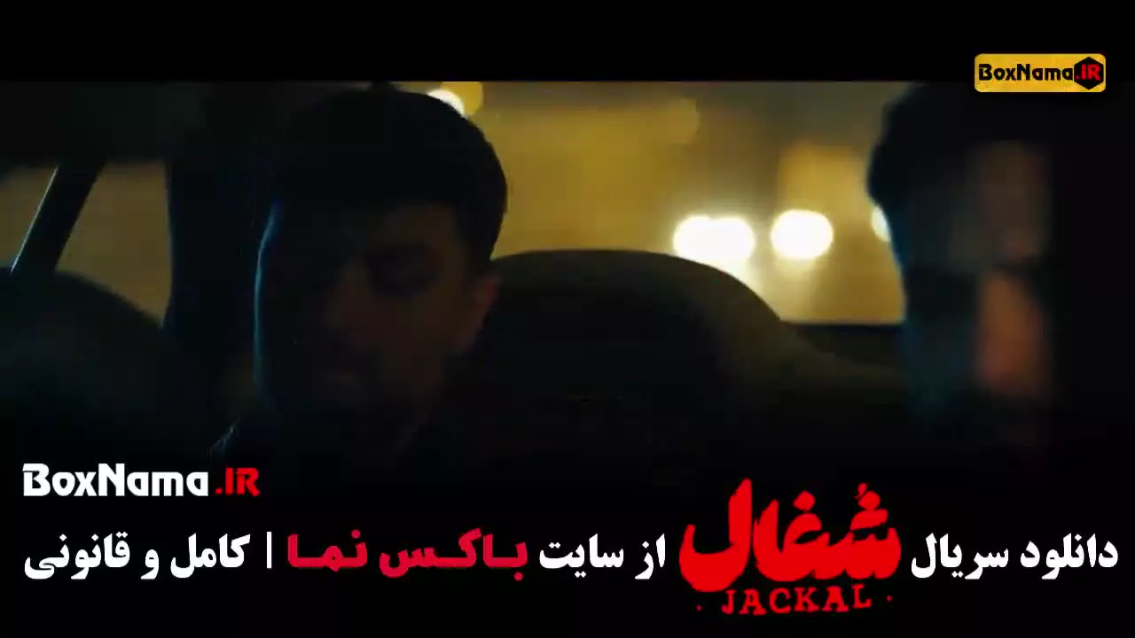 شغال قسمت اول تا ۱۷ هفدهم (بازیگران شغال ایرانی)