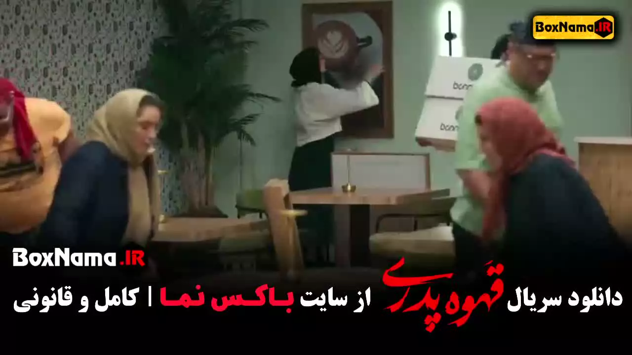 سریال قهوه پدری قسمت ۳
