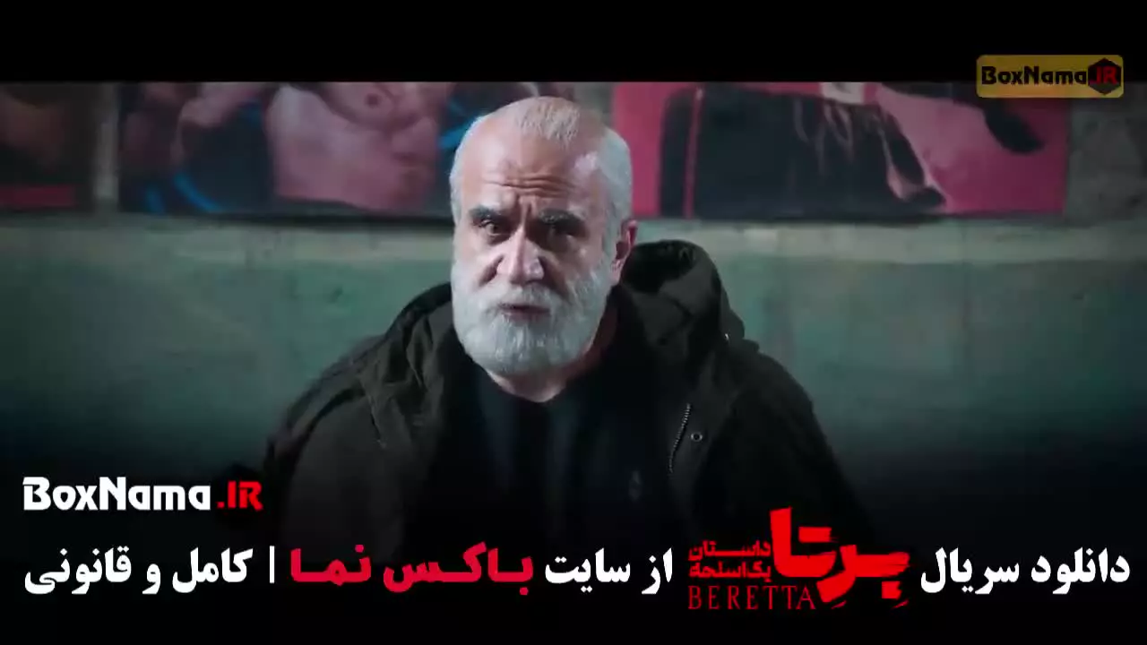 برتا قسمت ۳