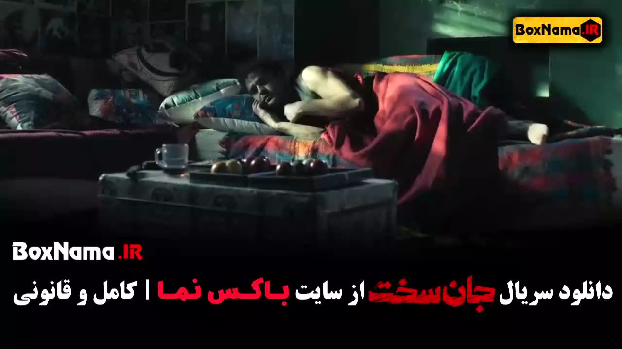 سریال جان سخت ایرانی قسمت ۱ تا ۵
