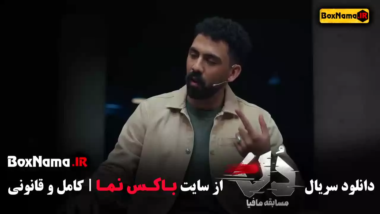 مسابقه دن کاپو مافیا قسمت ۱ بهار قاسمی