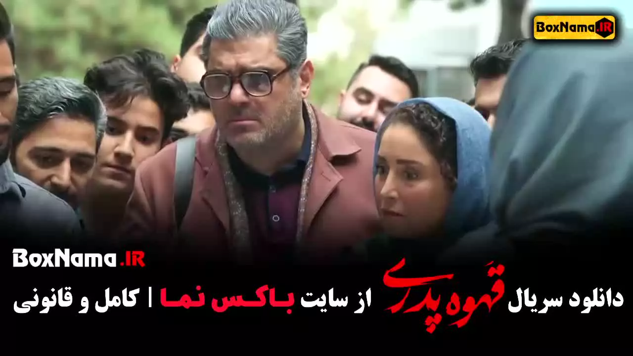 دانلود قهوه پدری قسمت ۸