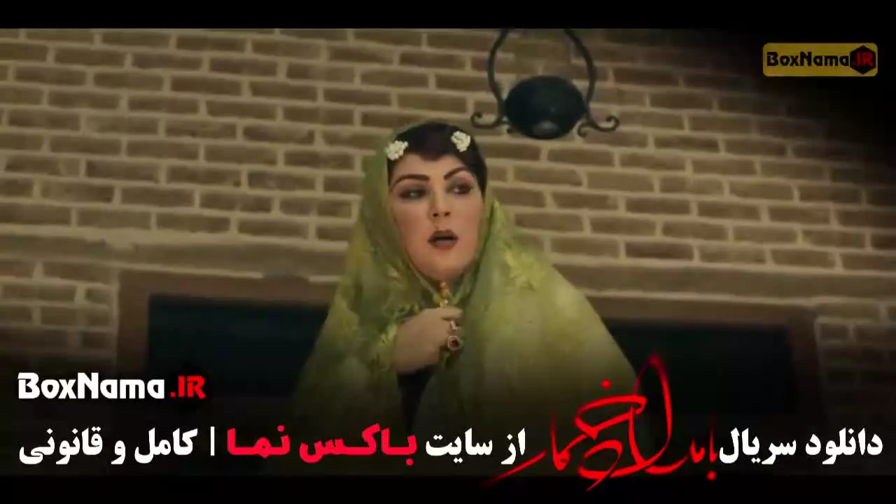 بامداد خمار قسمت دوم (گلاره عباسی)