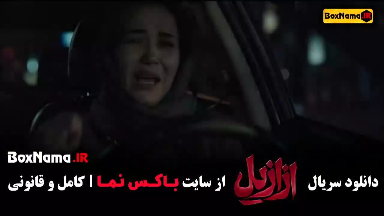 ازازیل قسمت ۴