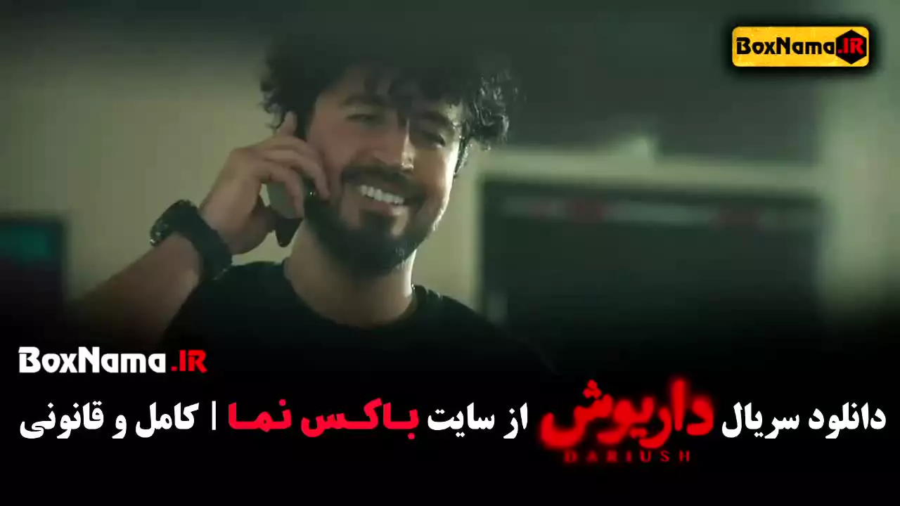 دانلود سریال داریوش (نمایش خانگی) قسمت ۱ تا اخر