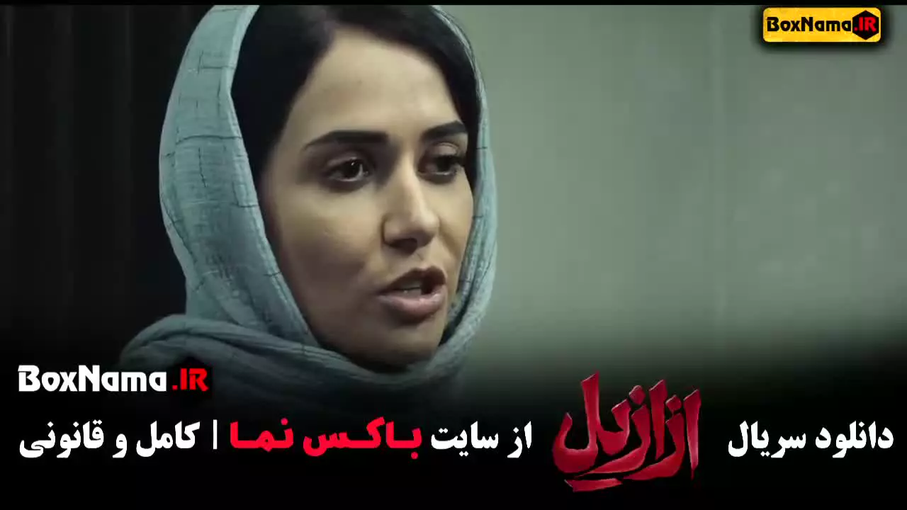 دانلود ازازیل سریال ترسناک حسن فتحی قسمت ۲ و ۱