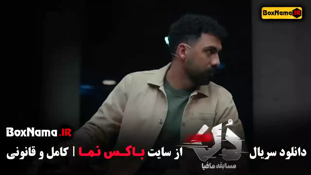 مسابقه جدید مافیا قسمت اول (دن کاپو) بهار قاسمی
