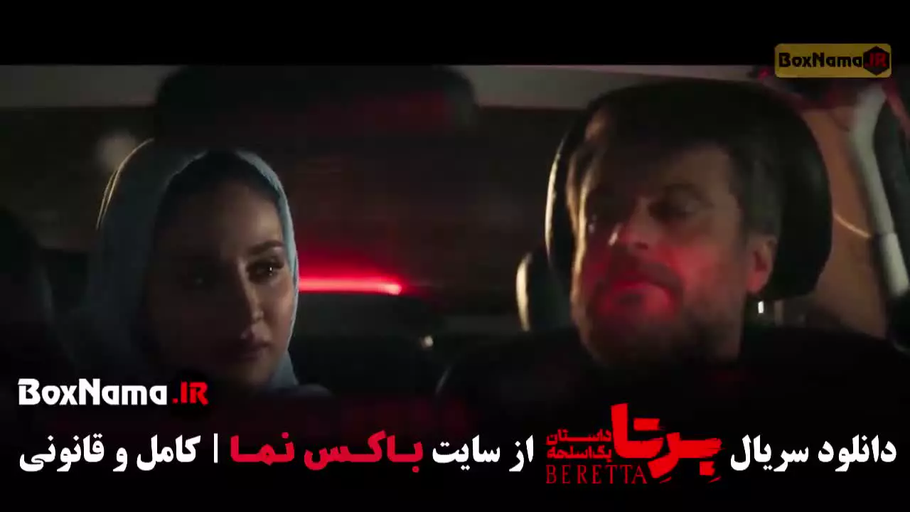 دانلود فیلم برتا قسمت ۵ (مهراوه شریفی نیا)