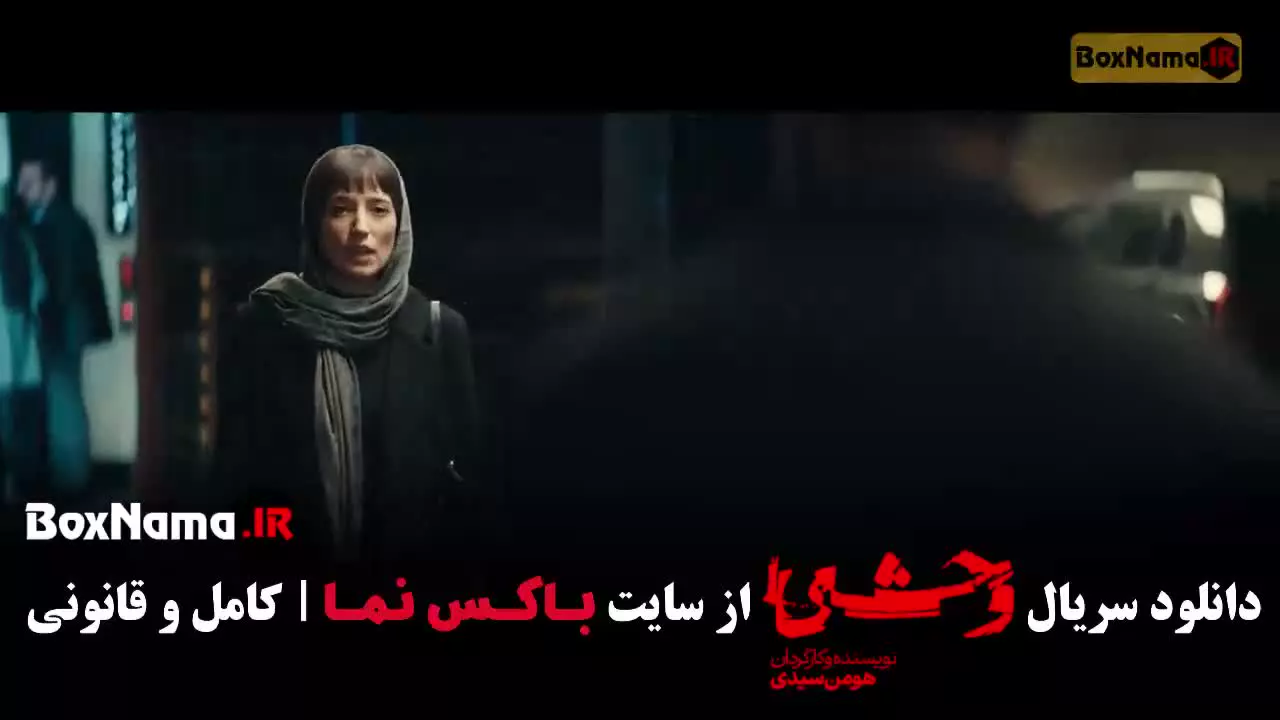 سریال وحشی فصل دوم { وحشی قسمت ۴ }