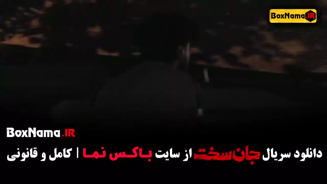 سریال جان سخت ایرانی قسمت اول تا ۵
