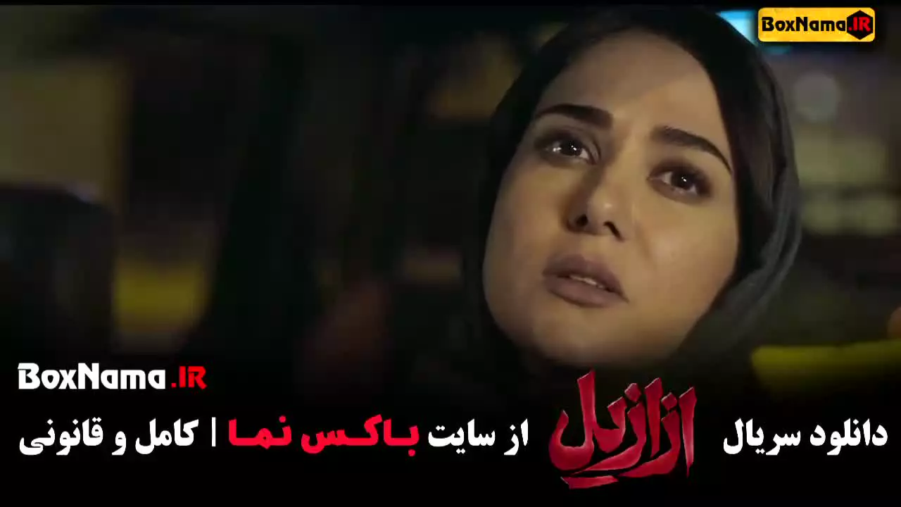 فیلم ازازیل قسمت ۲ (پریناز ایزدیار)