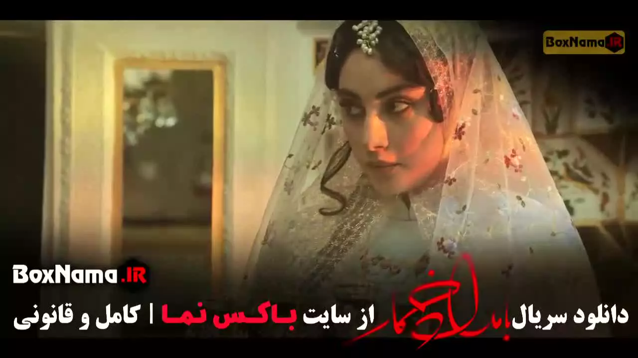 بامداد خمار قسمت سوم (علی مصفا)