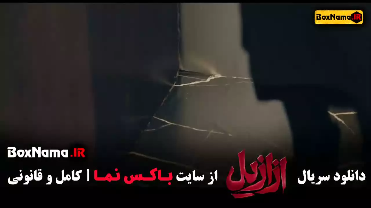 فیلم ازازیل قسمت ۱