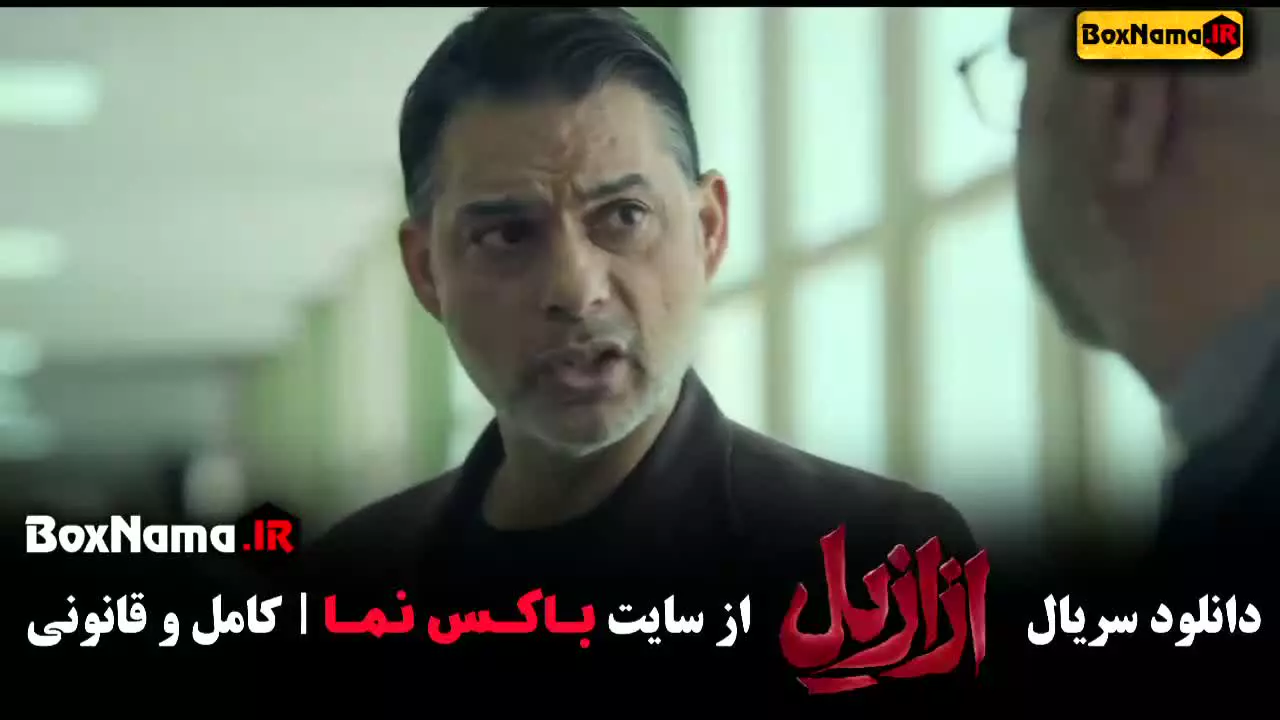 دانلود فیلم ازازیل قسمت ۳