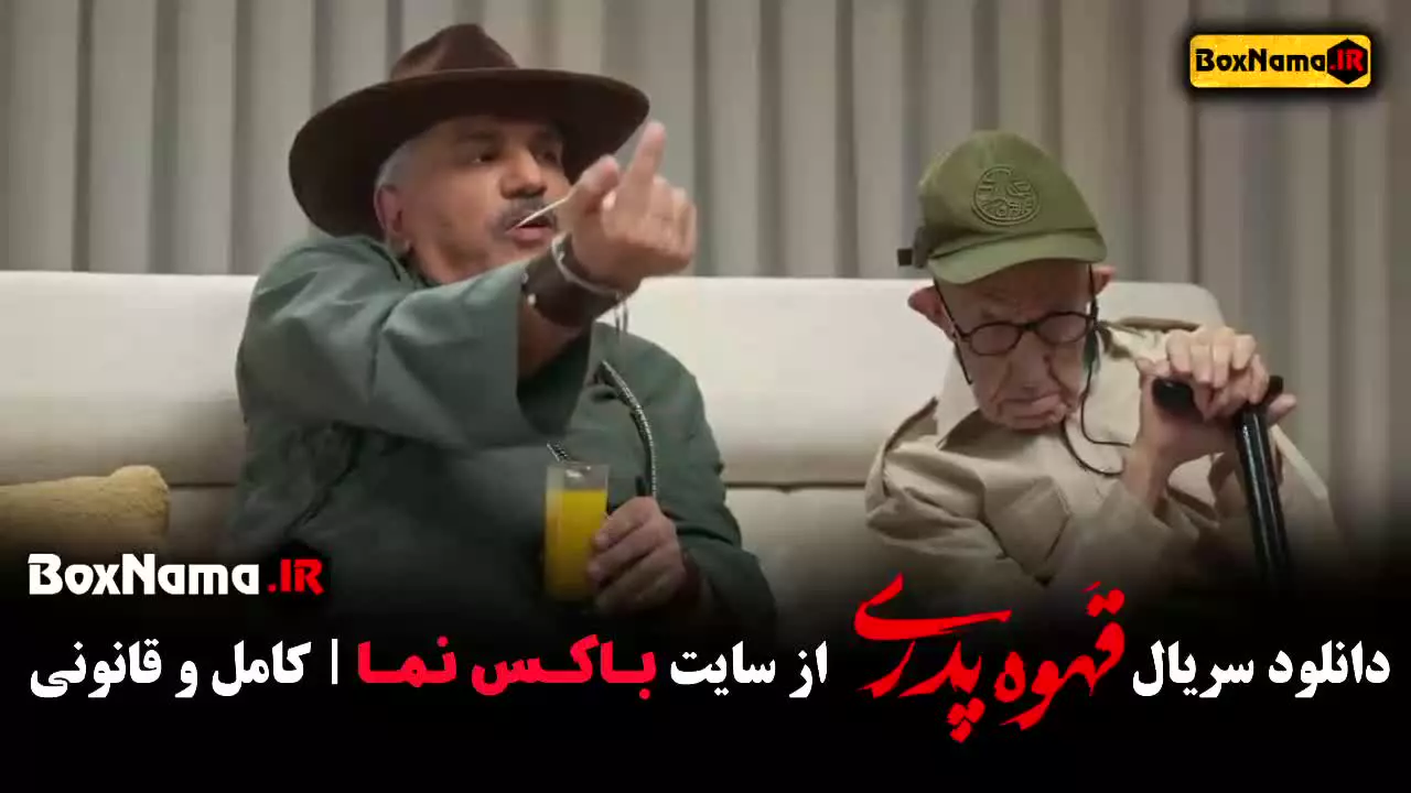 سریال قهوه پدری قسمت اول
