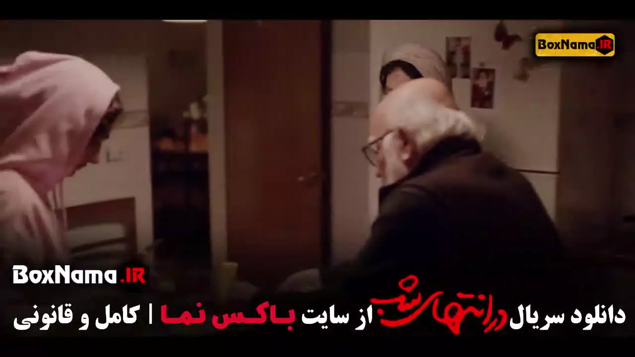 در انتهای شب قسمت ۱