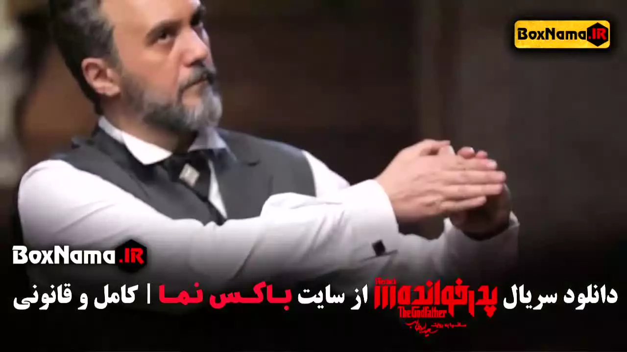 مسابقه مافیا فصل ۳ پدرخوانده سعید ابوطالب