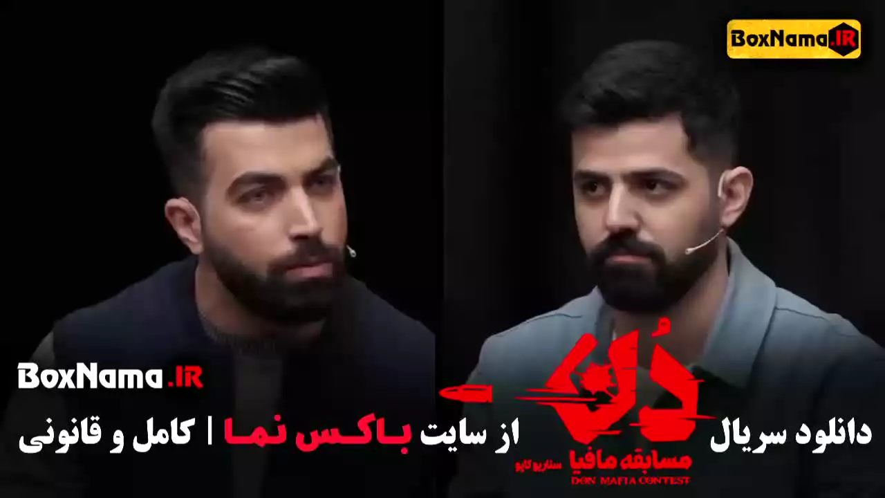 مسابقه مافیا دن کاپو (حامد اهنگی - بهار قاسمی)