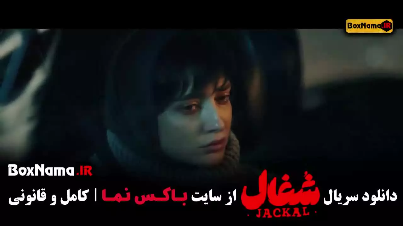 دانلود سریال شغال قسمت ۳